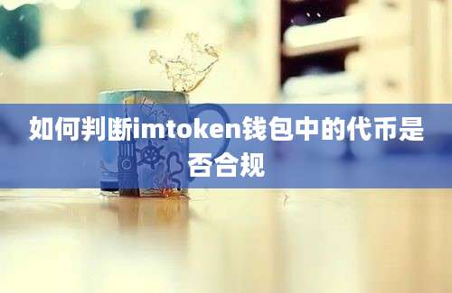 如何判断imtoken钱包中的代币是否合规