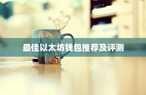 最佳以太坊钱包推荐及评测