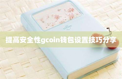 提高安全性gcoin钱包设置技巧分享