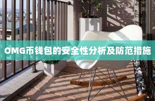 OMG币钱包的安全性分析及防范措施