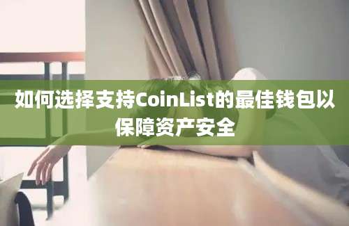 如何选择支持CoinList的最佳钱包以保障资产安全