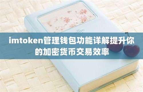imtoken管理钱包功能详解提升你的加密货币交易效率