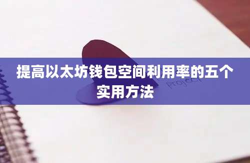 提高以太坊钱包空间利用率的五个实用方法