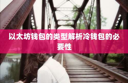 以太坊钱包的类型解析冷钱包的必要性