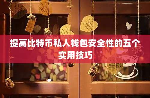 提高比特币私人钱包安全性的五个实用技巧
