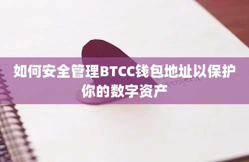 如何安全管理BTCC钱包地址以保护你的数字资产