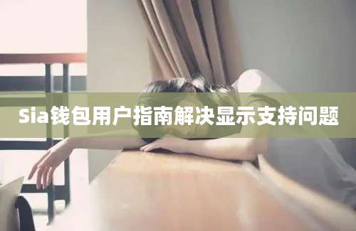 Sia钱包用户指南解决显示支持问题