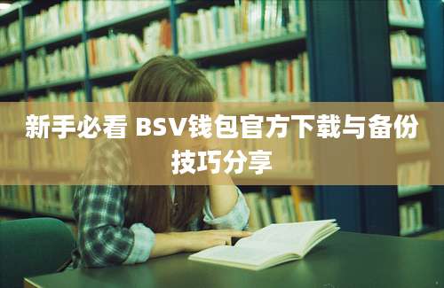 新手必看 BSV钱包官方下载与备份技巧分享