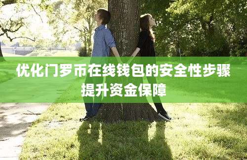 优化门罗币在线钱包的安全性步骤提升资金保障