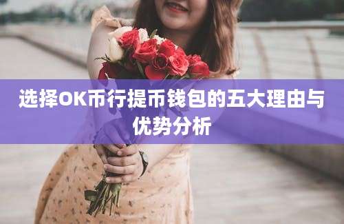 选择OK币行提币钱包的五大理由与优势分析