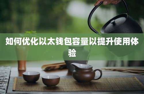 如何优化以太钱包容量以提升使用体验