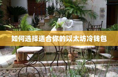 如何选择适合你的以太坊冷钱包