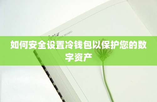 如何安全设置冷钱包以保护您的数字资产
