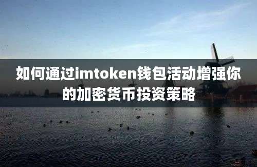 如何通过imtoken钱包活动增强你的加密货币投资策略