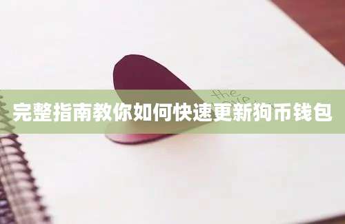 完整指南教你如何快速更新狗币钱包