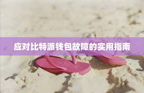 应对比特派钱包故障的实用指南