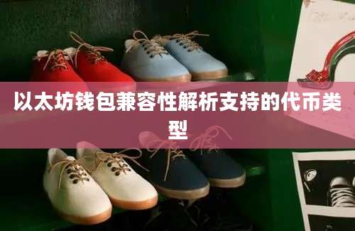以太坊钱包兼容性解析支持的代币类型