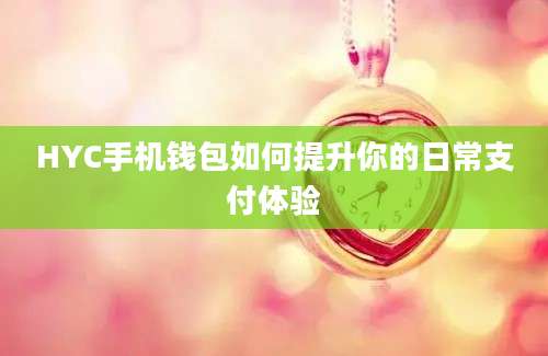 HYC手机钱包如何提升你的日常支付体验