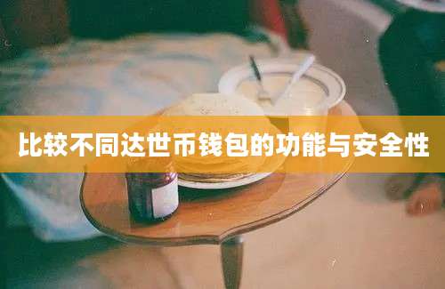 比较不同达世币钱包的功能与安全性