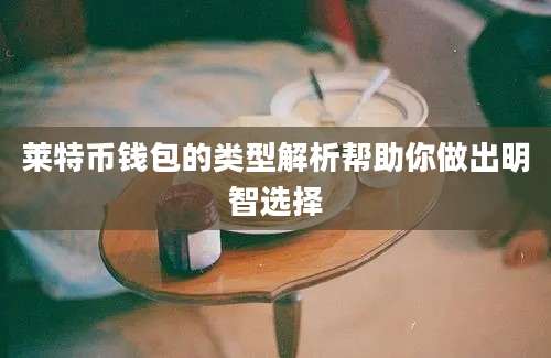 莱特币钱包的类型解析帮助你做出明智选择