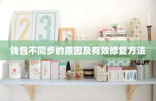 钱包不同步的原因及有效修复方法