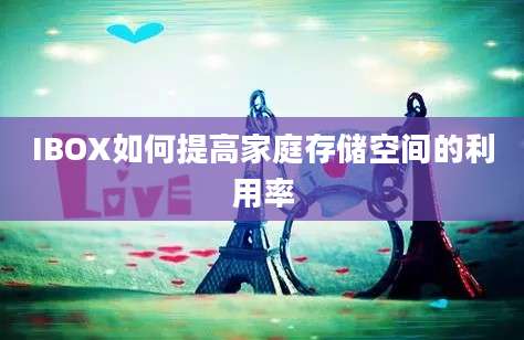 IBOX如何提高家庭存储空间的利用率