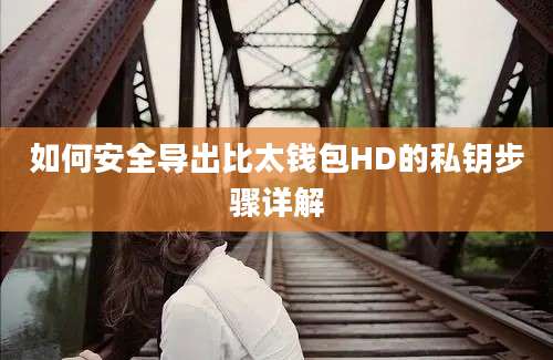 如何安全导出比太钱包HD的私钥步骤详解