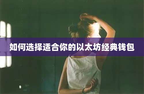 如何选择适合你的以太坊经典钱包