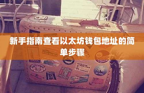 新手指南查看以太坊钱包地址的简单步骤