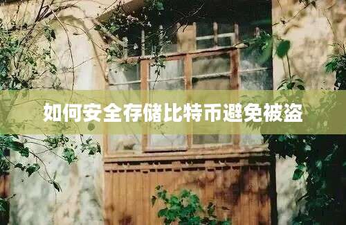 如何安全存储比特币避免被盗