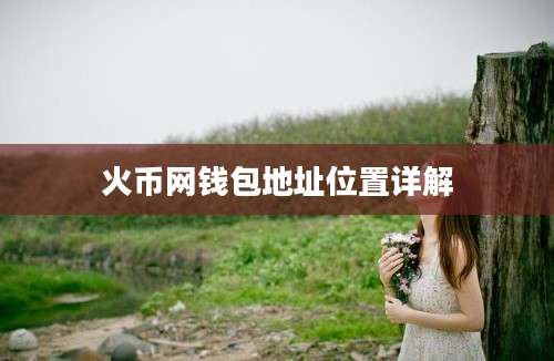 火币网钱包地址位置详解