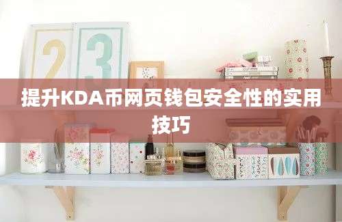 提升KDA币网页钱包安全性的实用技巧