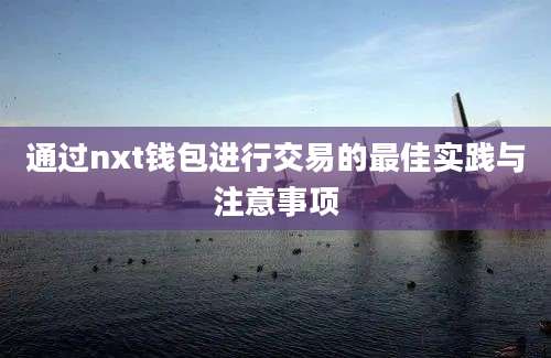 通过nxt钱包进行交易的最佳实践与注意事项