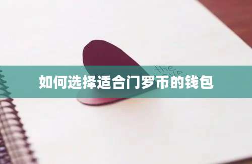 如何选择适合门罗币的钱包