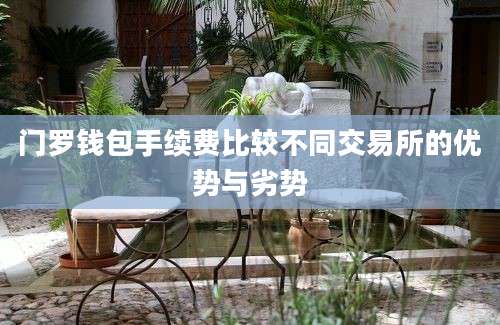门罗钱包手续费比较不同交易所的优势与劣势