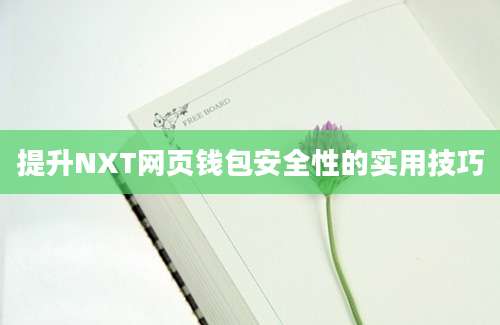 提升NXT网页钱包安全性的实用技巧