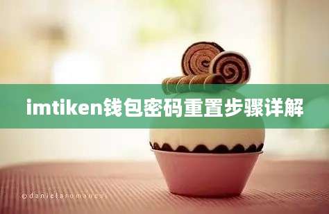 imtiken钱包密码重置步骤详解