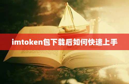 imtoken包下载后如何快速上手