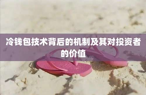 冷钱包技术背后的机制及其对投资者的价值