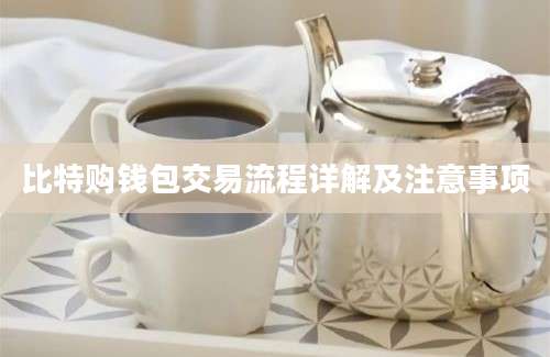 比特购钱包交易流程详解及注意事项