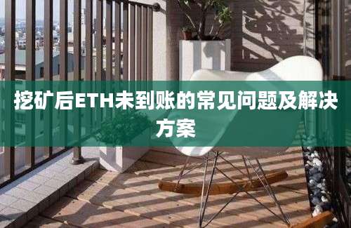 挖矿后ETH未到账的常见问题及解决方案