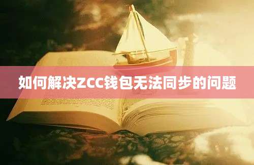 如何解决ZCC钱包无法同步的问题