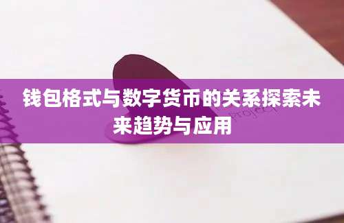钱包格式与数字货币的关系探索未来趋势与应用
