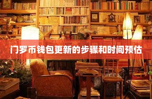 门罗币钱包更新的步骤和时间预估