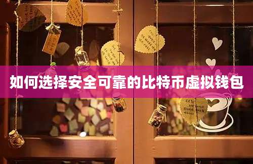 如何选择安全可靠的比特币虚拟钱包