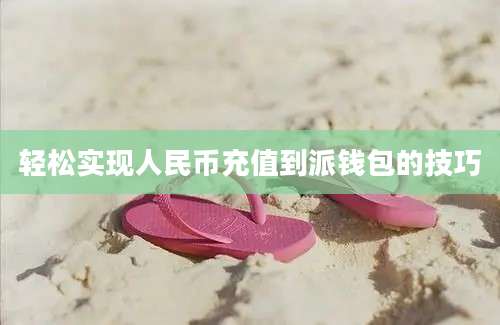 轻松实现人民币充值到派钱包的技巧