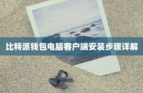 比特派钱包电脑客户端安装步骤详解