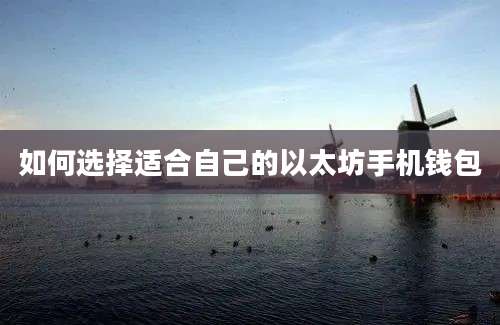如何选择适合自己的以太坊手机钱包