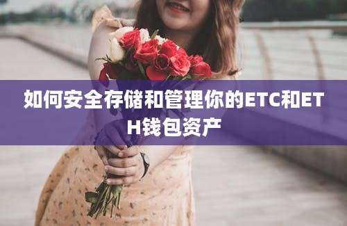 如何安全存储和管理你的ETC和ETH钱包资产