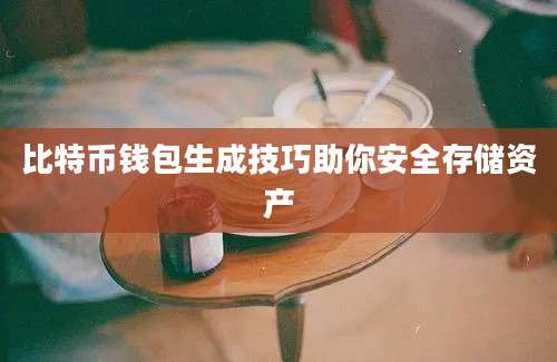 比特币钱包生成技巧助你安全存储资产